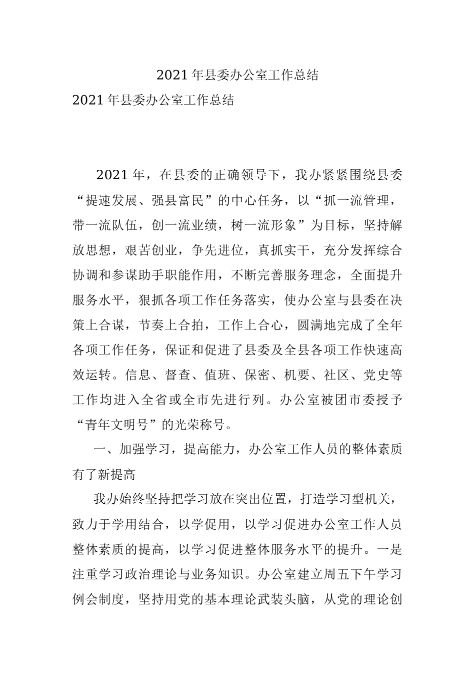 2021年县委办公室工作总结.docx_第1页