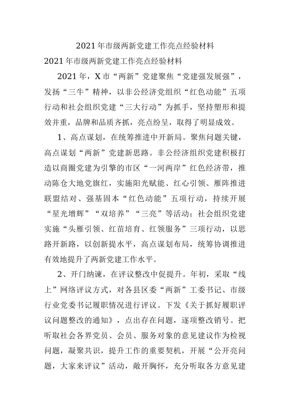 2021年市级两新党建工作亮点经验材料.docx_第1页