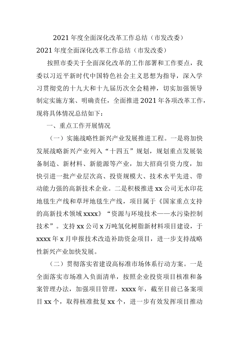 2021年度全面深化改革工作总结（市发改委）.docx_第1页