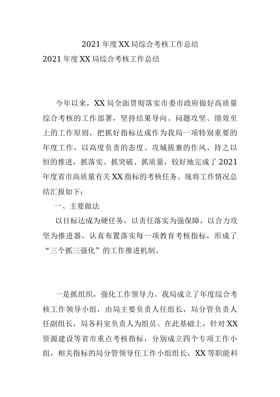 2021年度XX局综合考核工作总结.docx_第1页