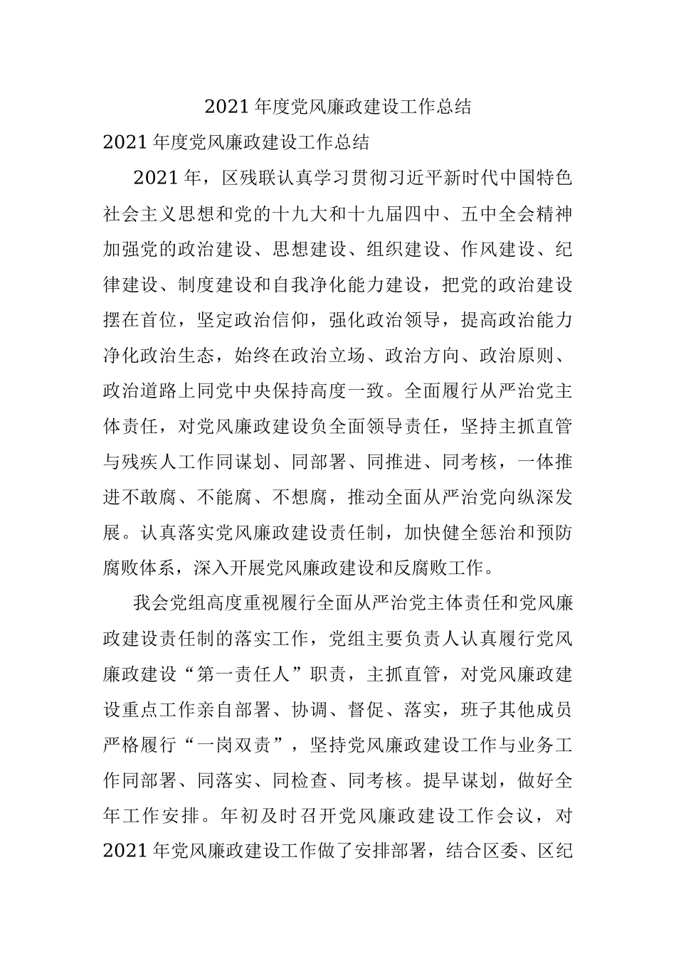 2021年度党风廉政建设工作总结.docx_第1页