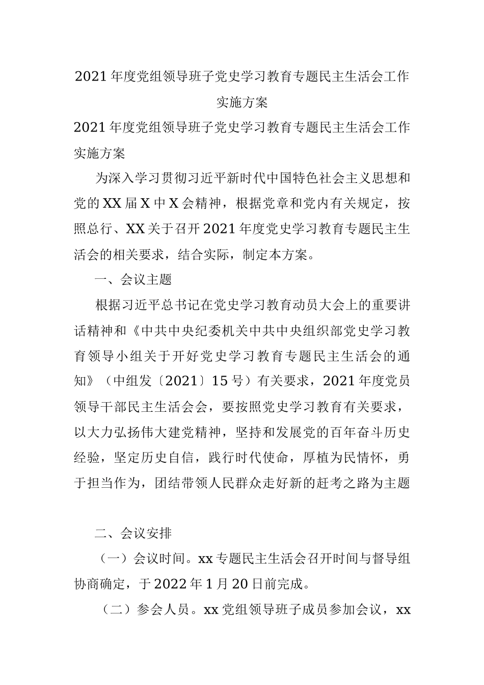 2021年度党组领导班子党史学习教育专题民主生活会工作实施方案.docx_第1页