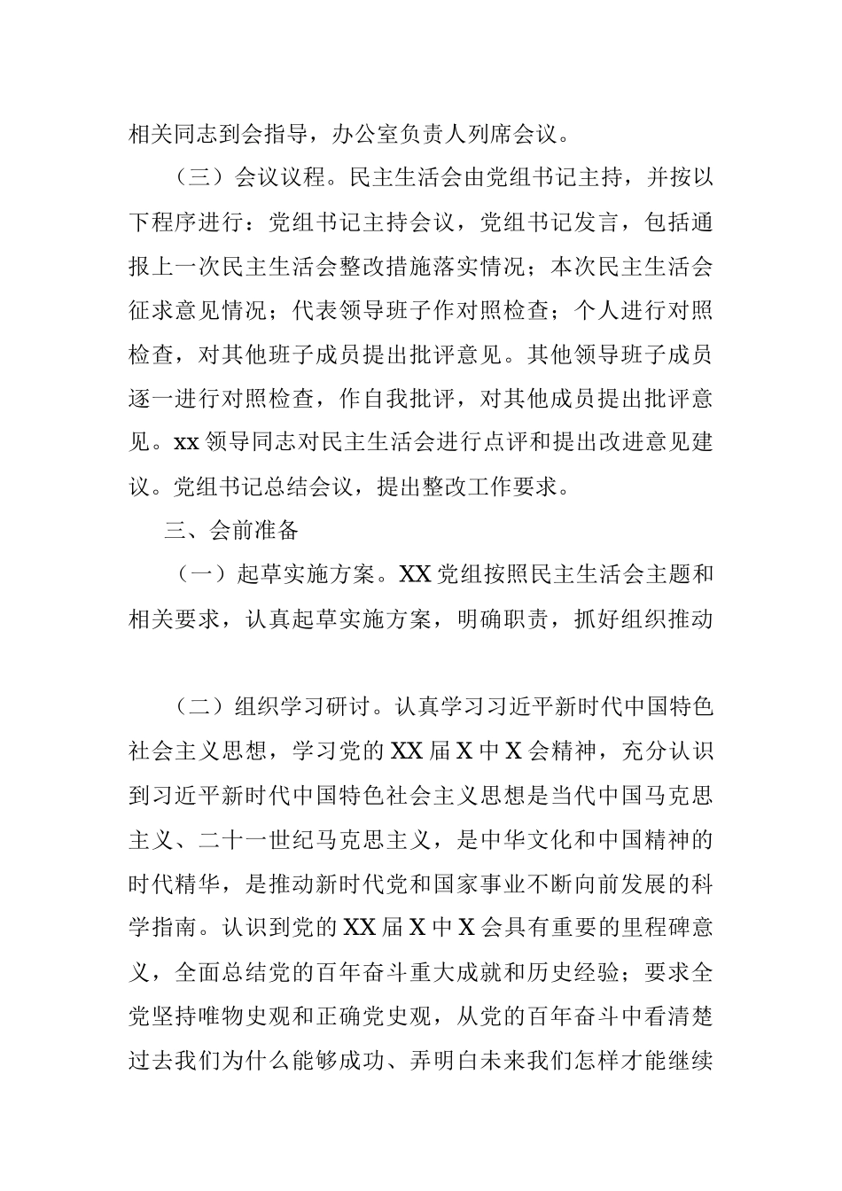 2021年度党组领导班子党史学习教育专题民主生活会工作实施方案.docx_第2页