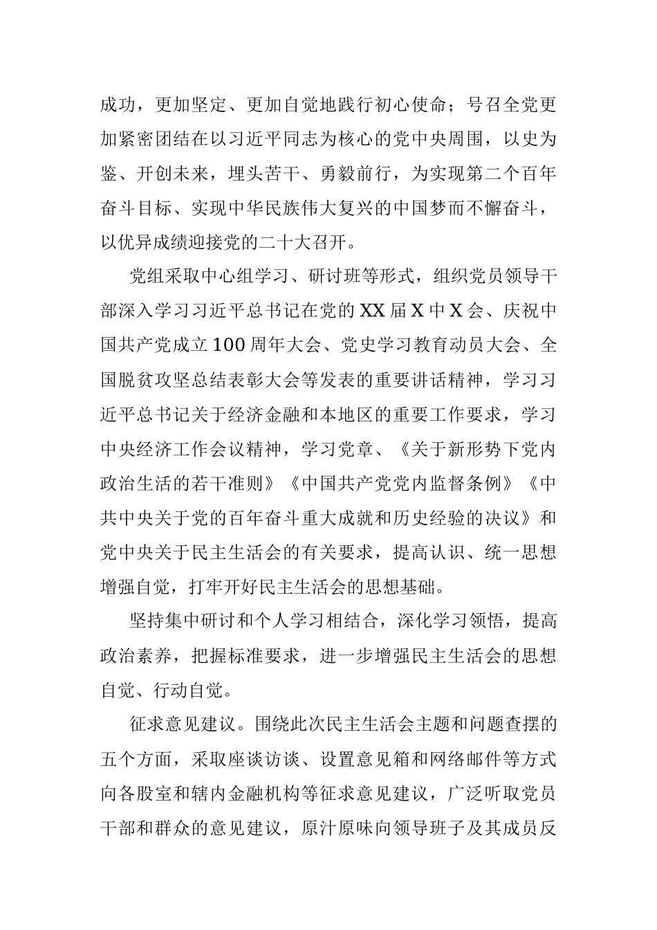 2021年度党组领导班子党史学习教育专题民主生活会工作实施方案.docx_第3页