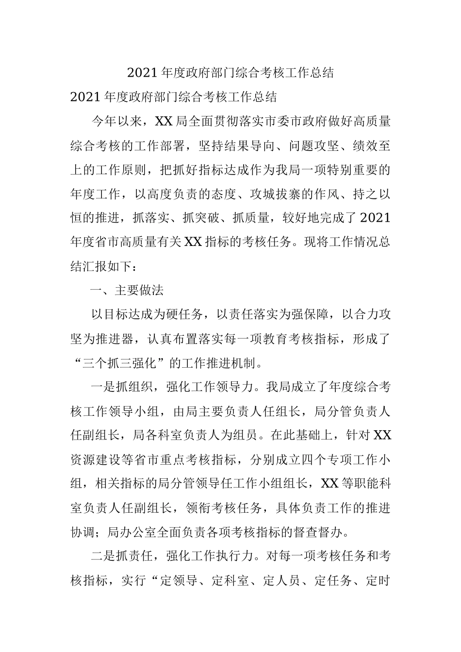 2021年度政府部门综合考核工作总结.docx_第1页