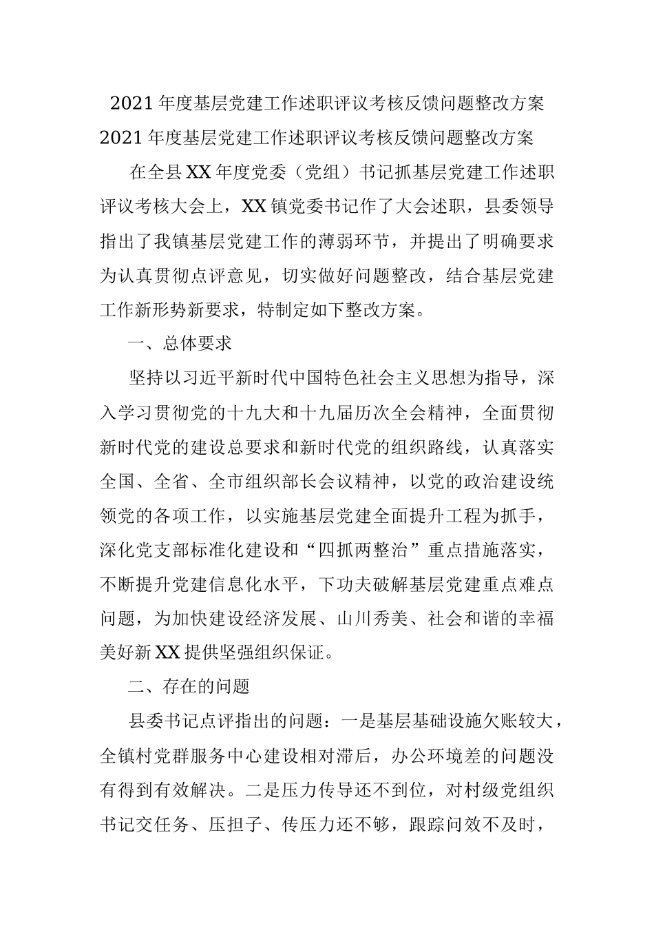 2021年度基层党建工作述职评议考核反馈问题整改方案.docx_第1页