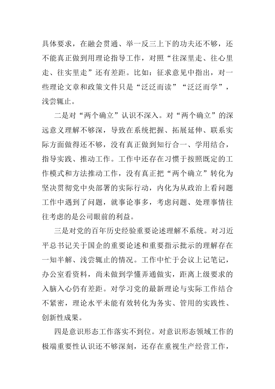 2021年度国企党委书记党史学习教育专题民主生活会发言提纲.docx_第2页