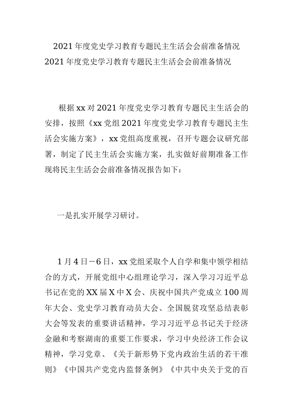 2021年度党史学习教育专题民主生活会会前准备情况.docx_第1页