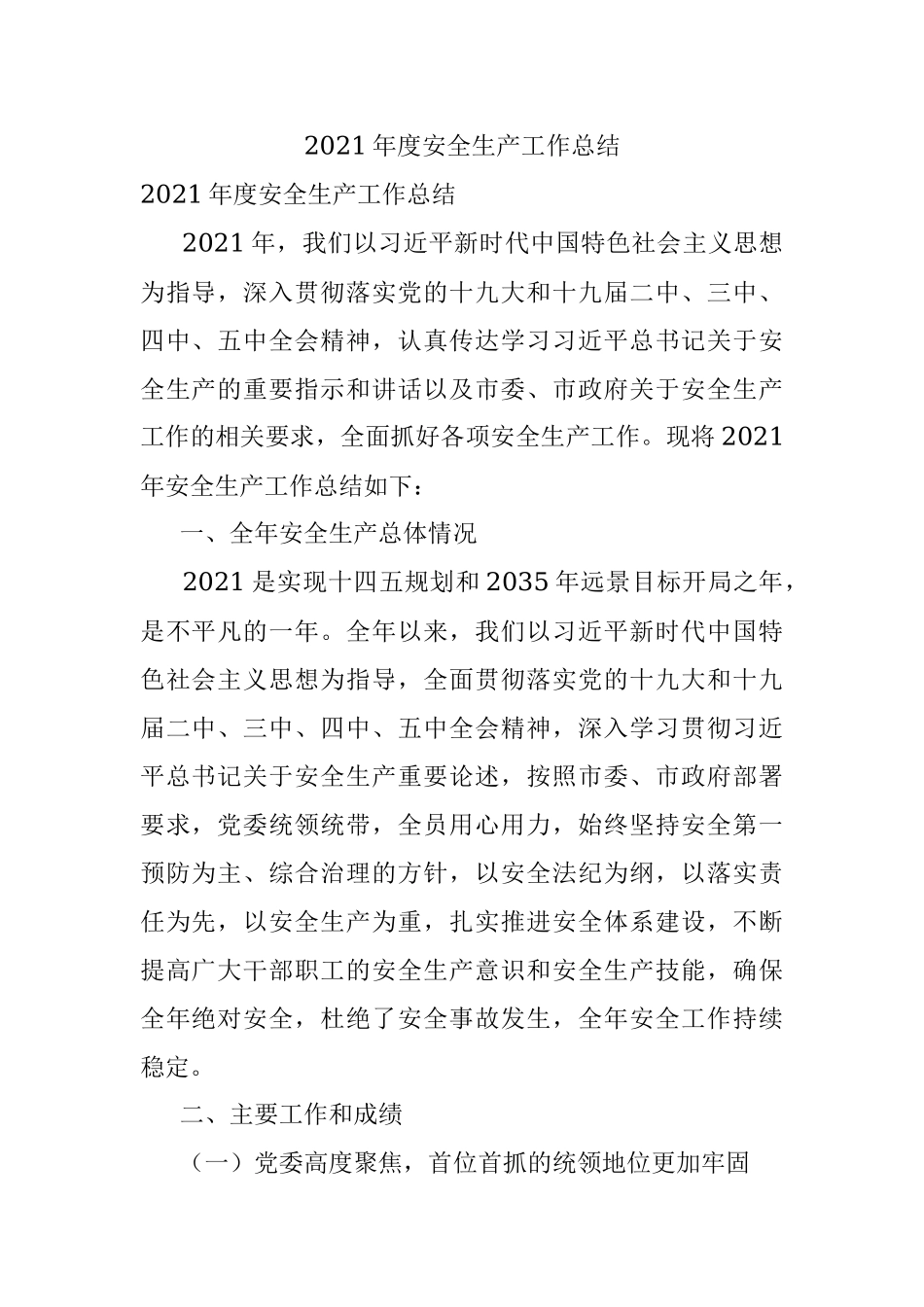 2021年度安全生产工作总结.docx_第1页