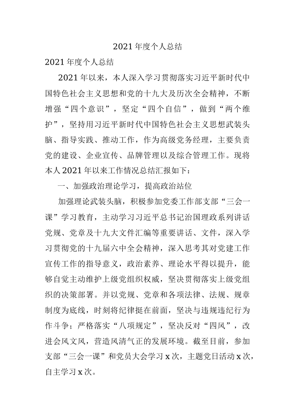 2021年度个人总结.docx_第1页