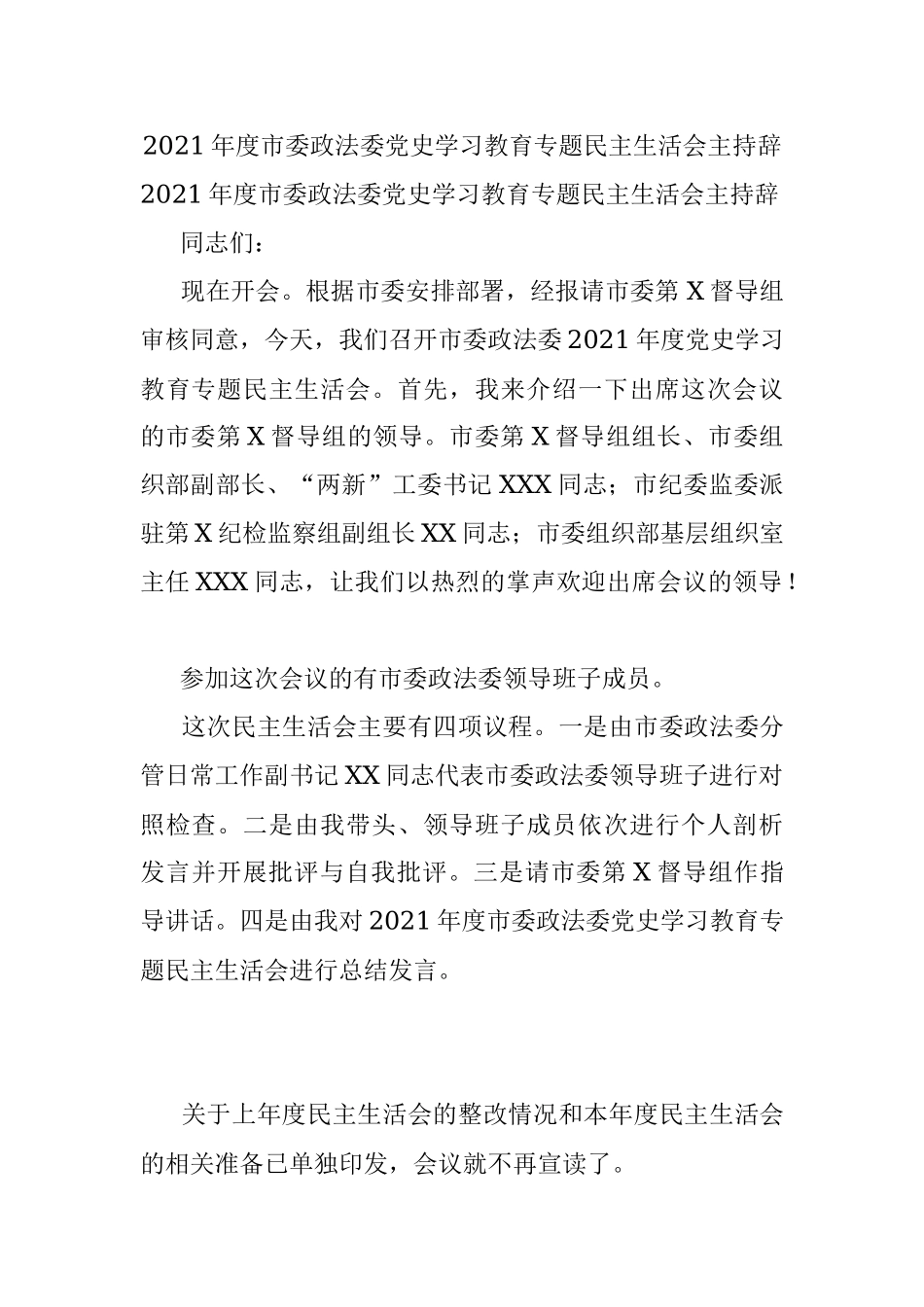 2021年度市委政法委党史学习教育专题民主生活会主持辞.docx_第1页