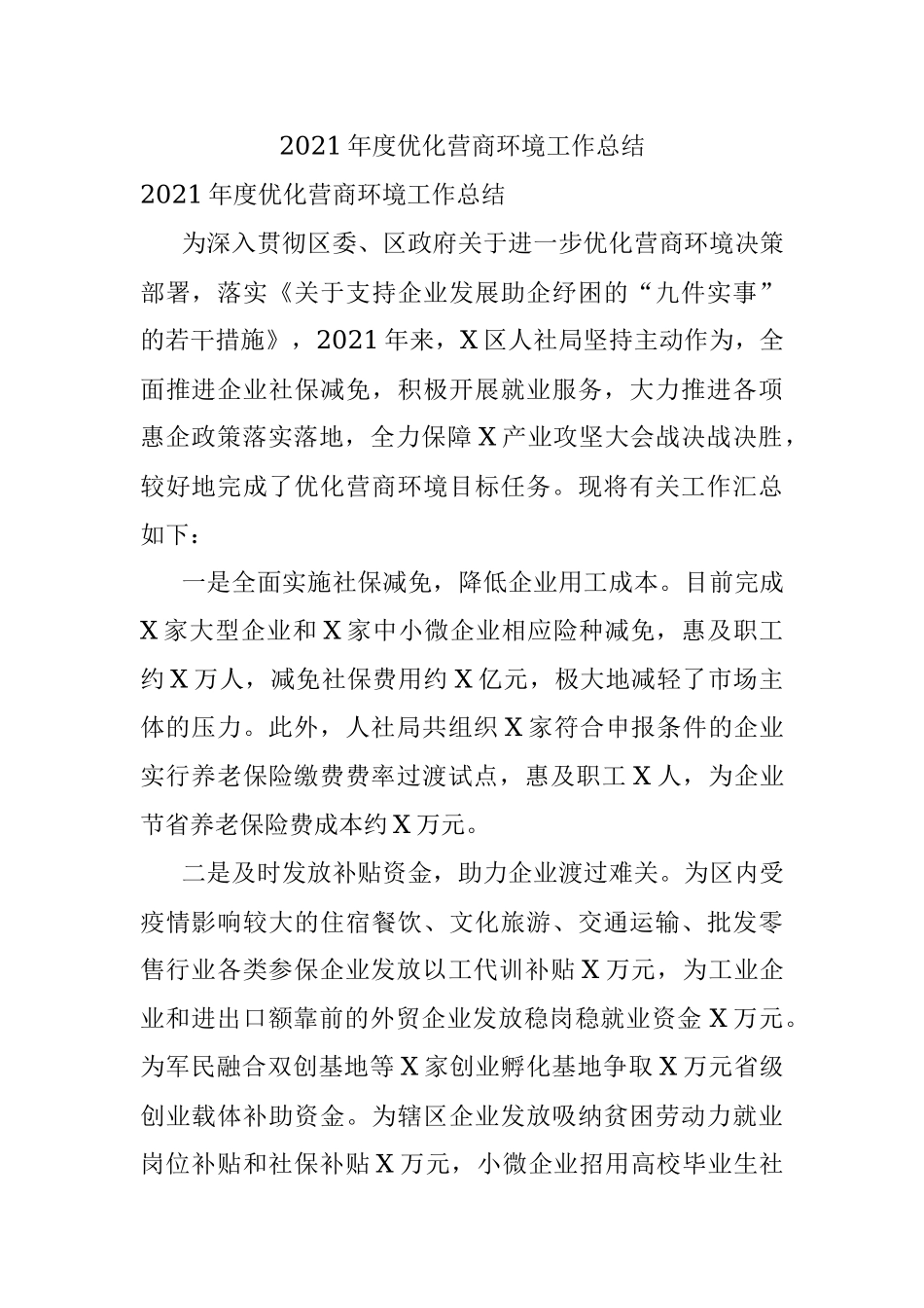 2021年度优化营商环境工作总结.docx_第1页