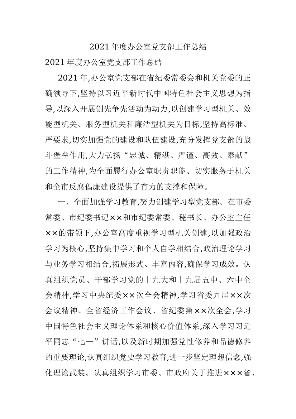2021年度办公室党支部工作总结.docx_第1页