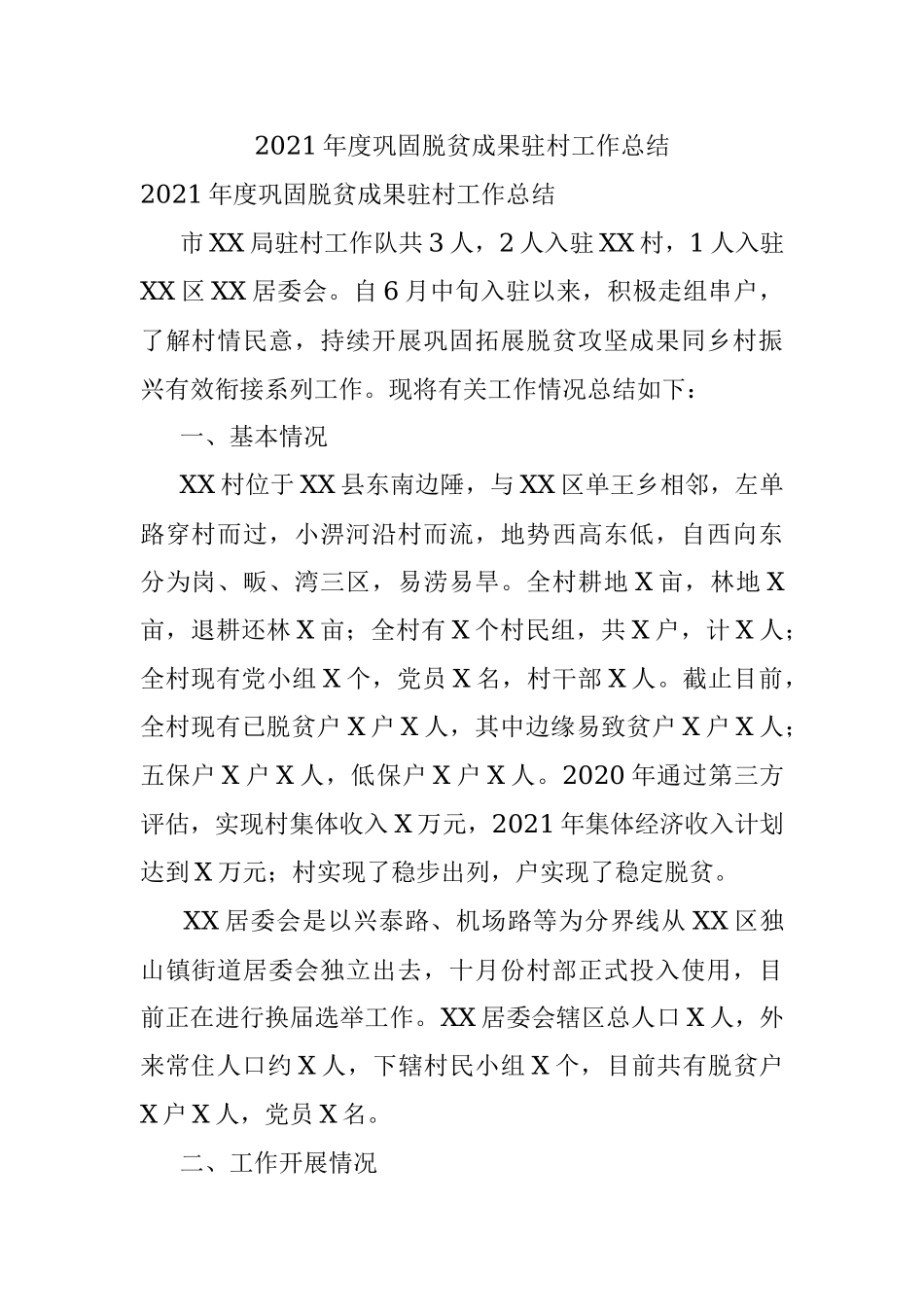 2021年度巩固脱贫成果驻村工作总结.docx_第1页