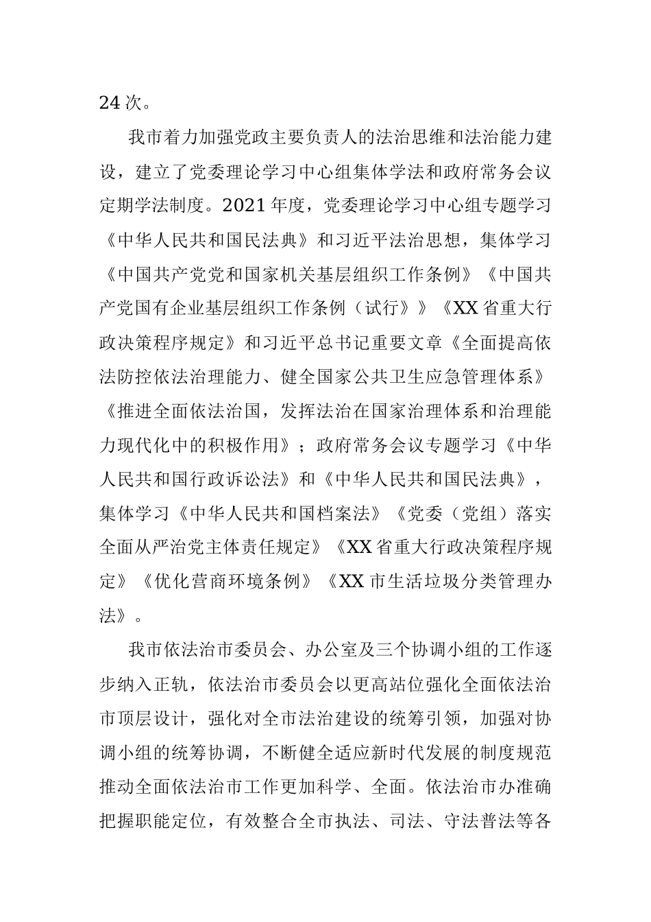 2021年度XX市法治建设工作总结.docx_第2页