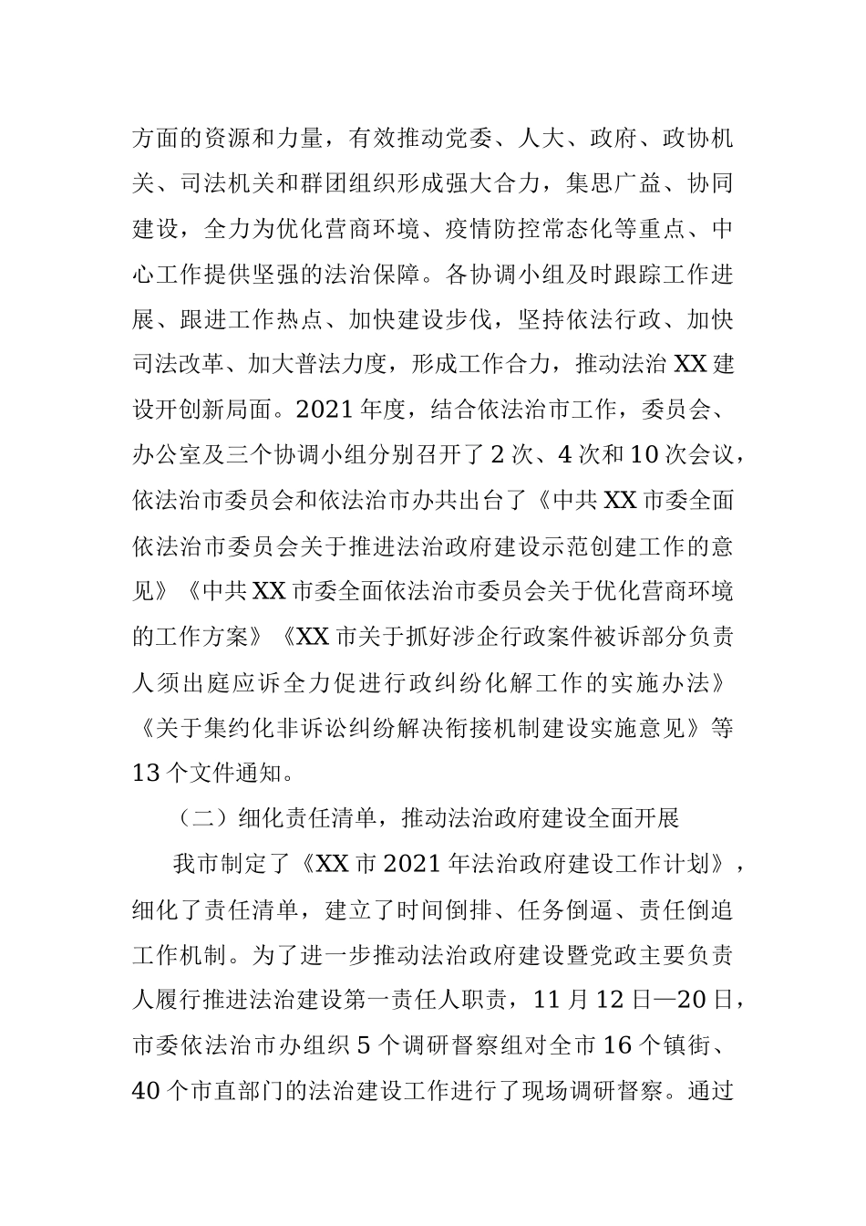 2021年度XX市法治建设工作总结.docx_第3页