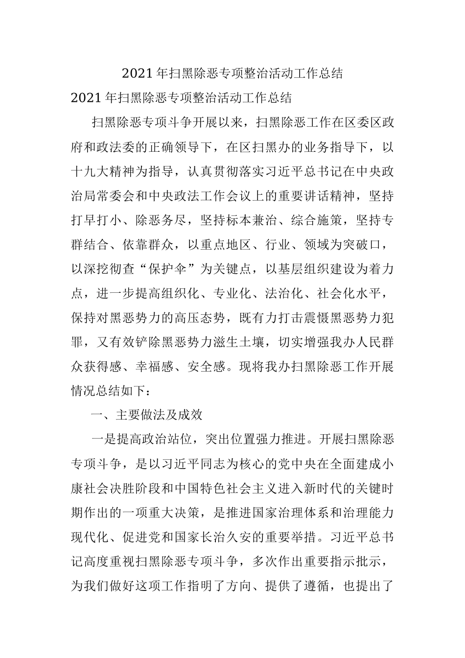 2021年扫黑除恶专项整治活动工作总结.docx_第1页