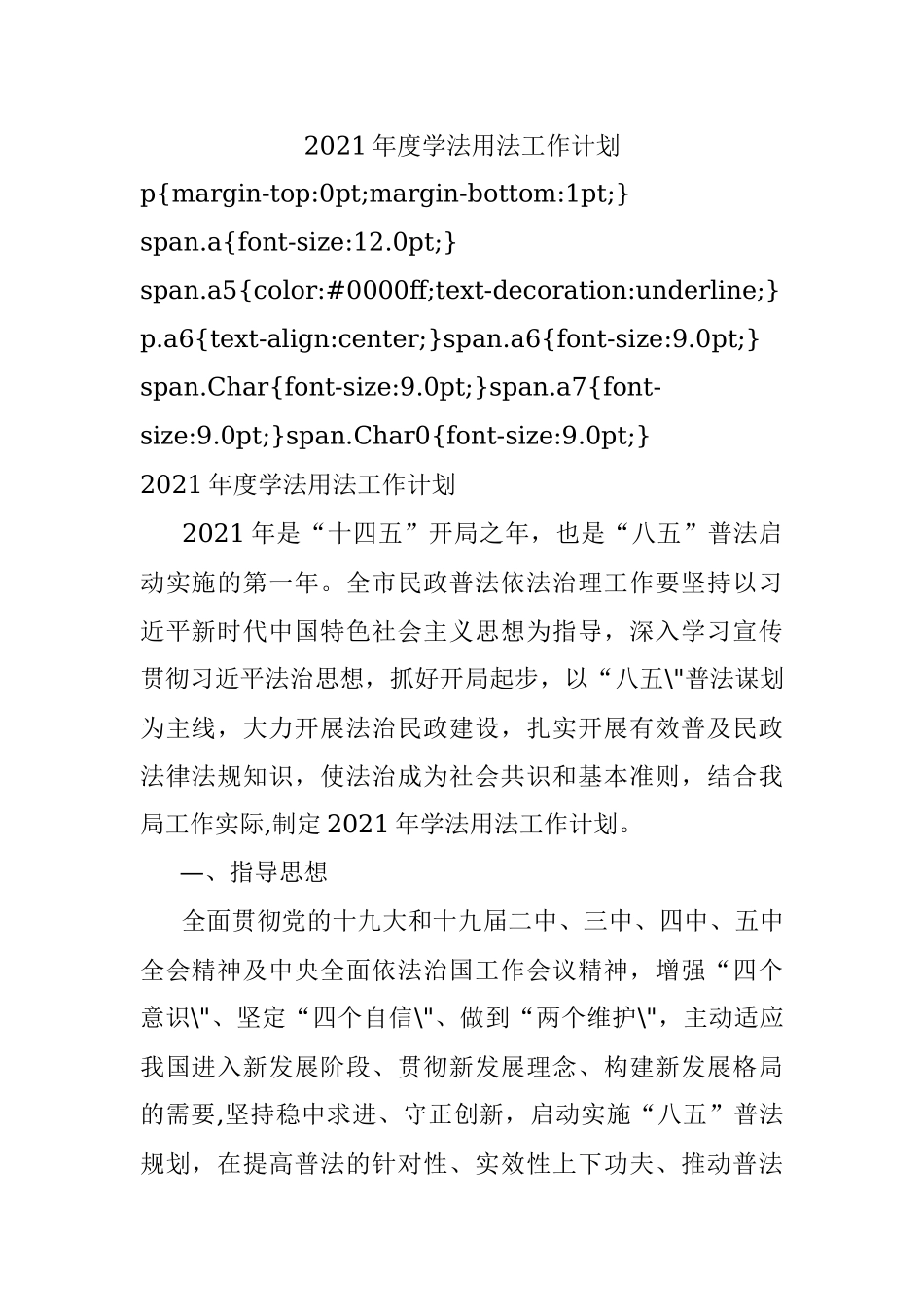 2021年度学法用法工作计划.docx_第1页