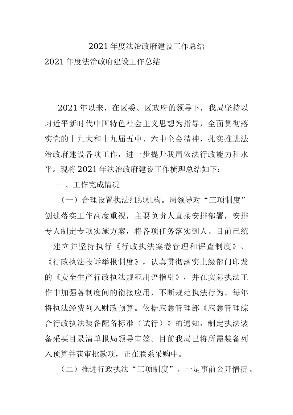 2021年度法治政府建设工作总结.docx_第1页