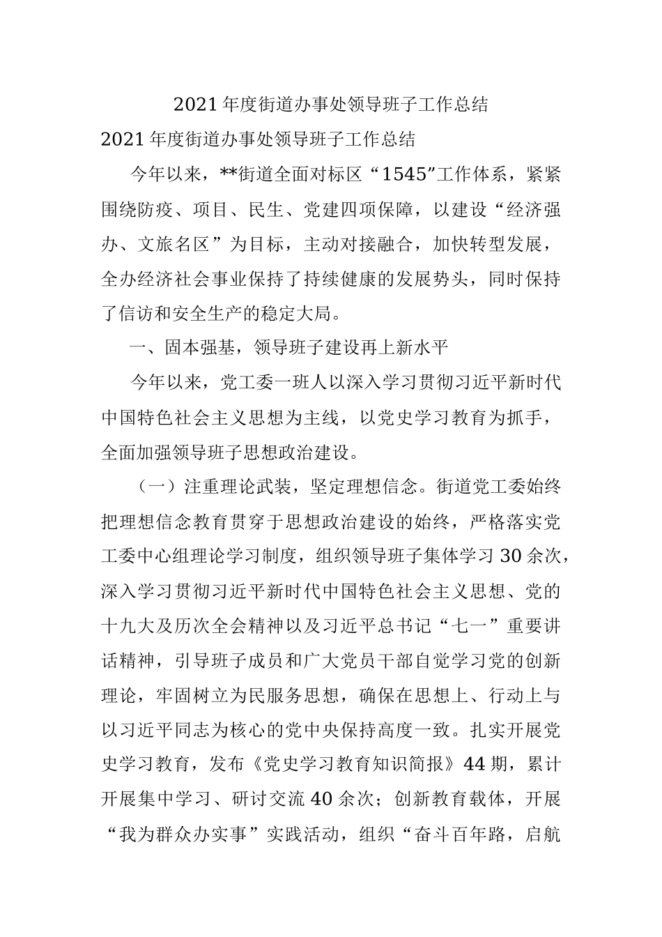 2021年度街道办事处领导班子工作总结.docx_第1页