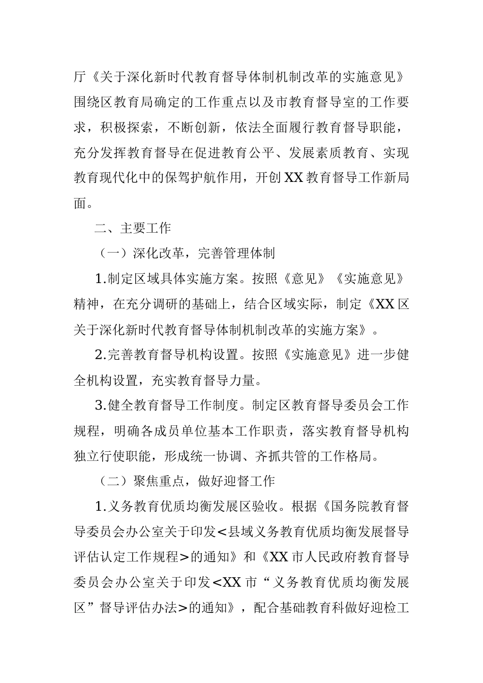 2021年教育督导工作要点.docx_第2页