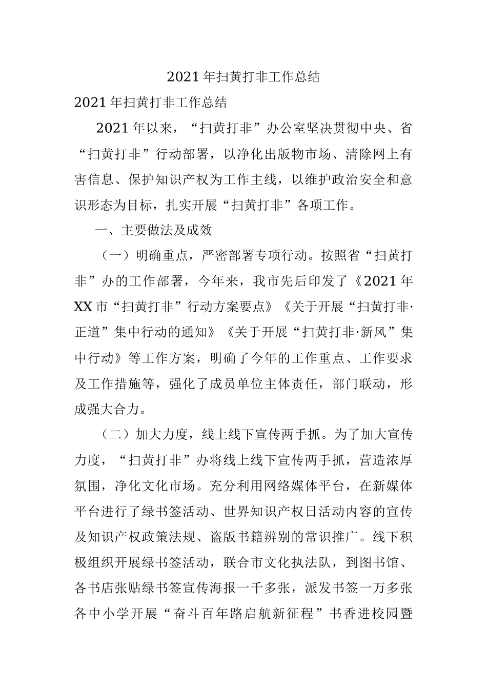 2021年扫黄打非工作总结.docx_第1页