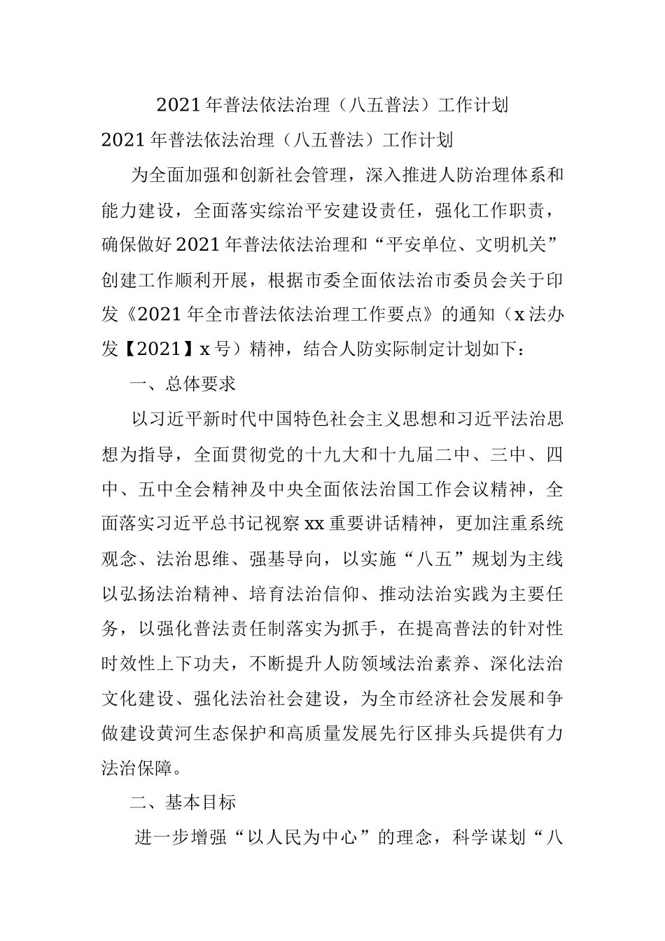 2021年普法依法治理（八五普法）工作计划.docx_第1页