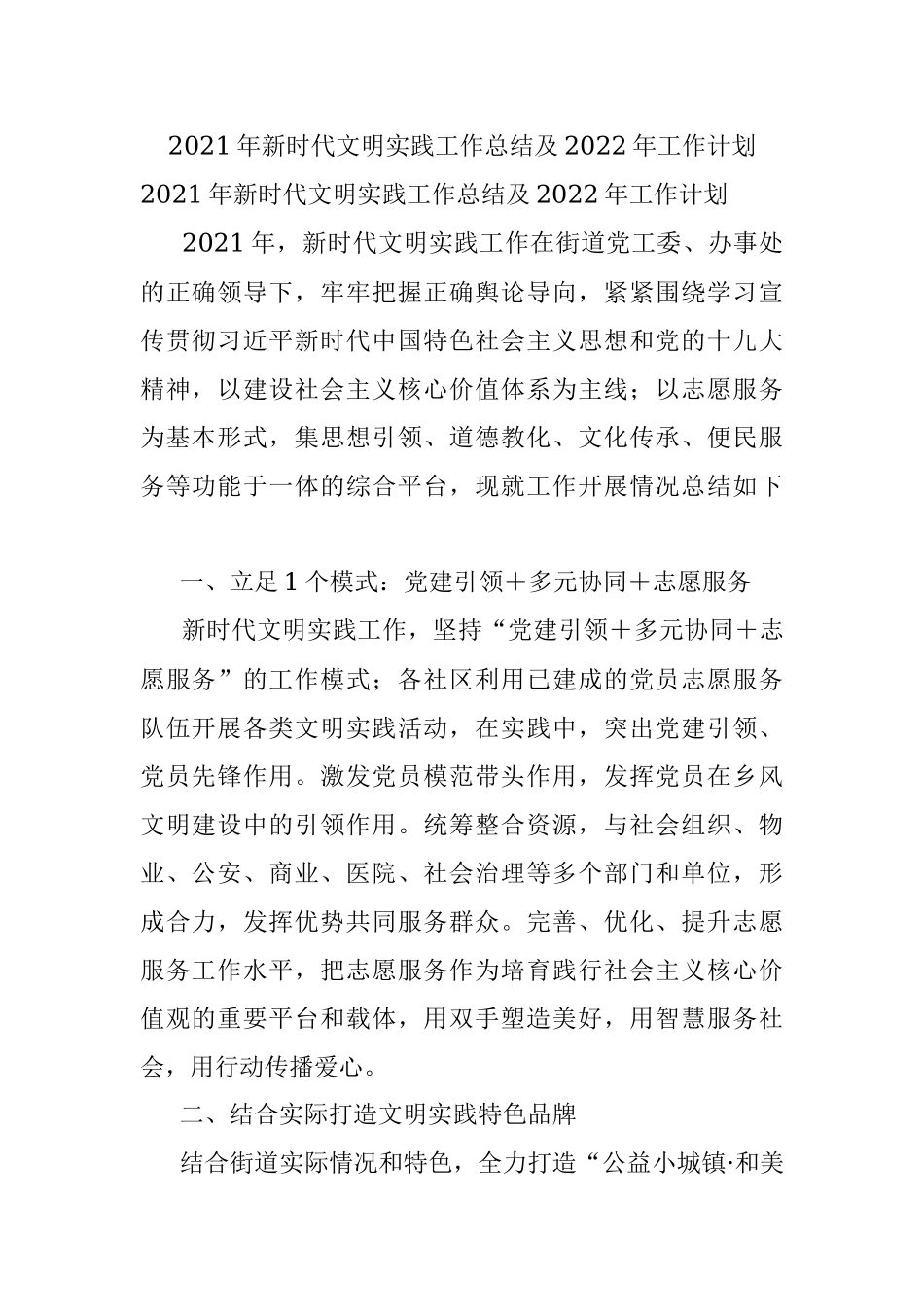 2021年新时代文明实践工作总结及2022年工作计划.docx_第1页