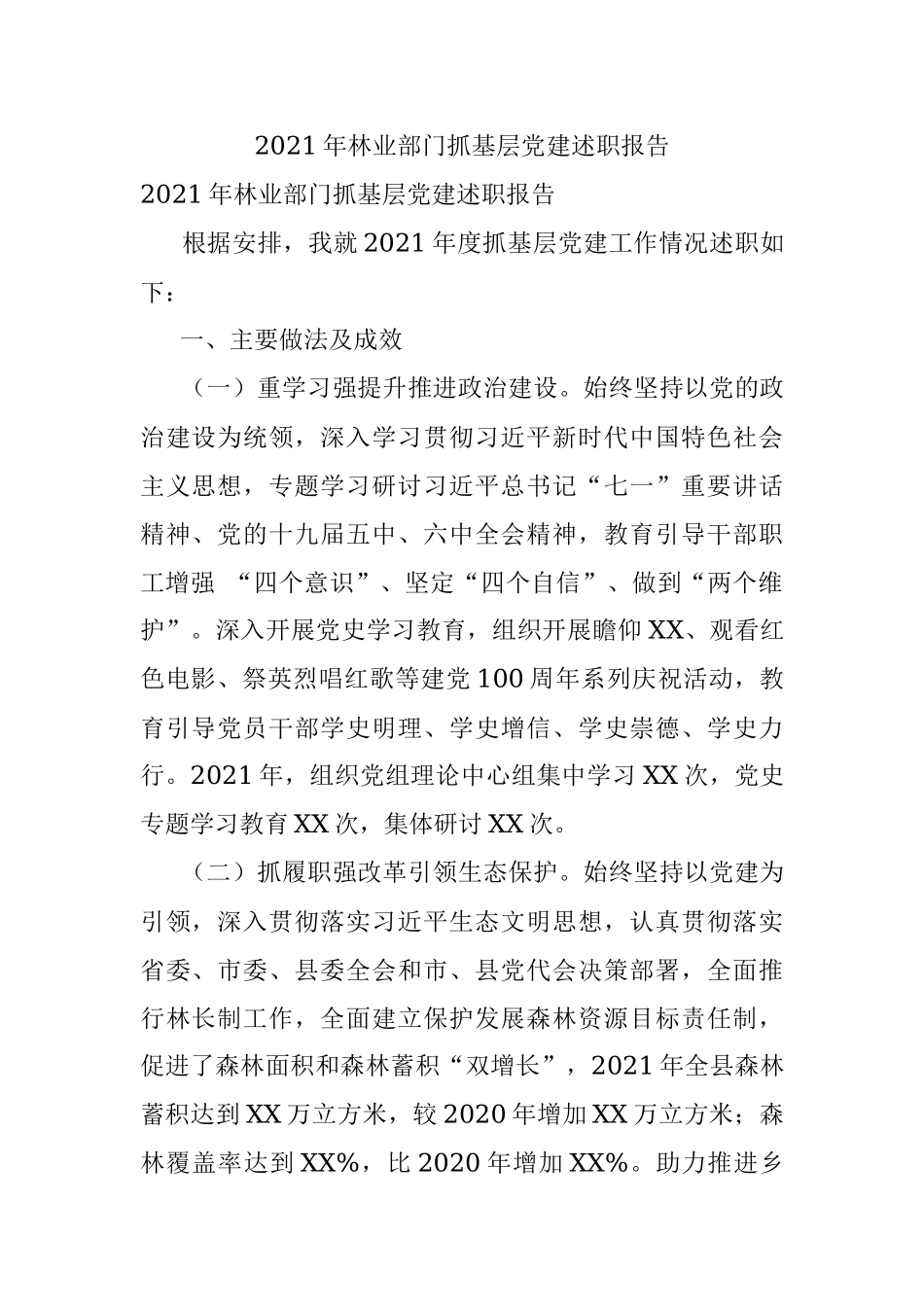 2021年林业部门抓基层党建述职报告.docx_第1页