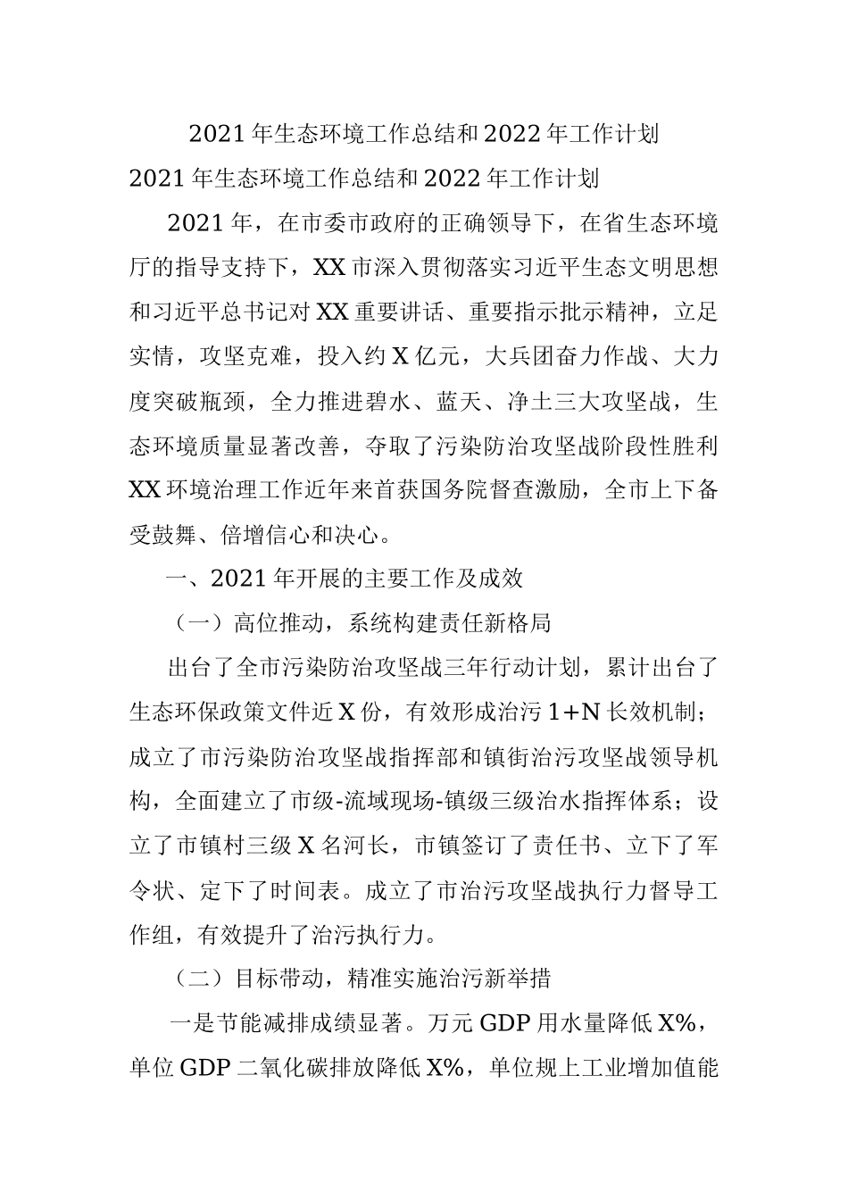 2021年生态环境工作总结和2022年工作计划.docx_第1页
