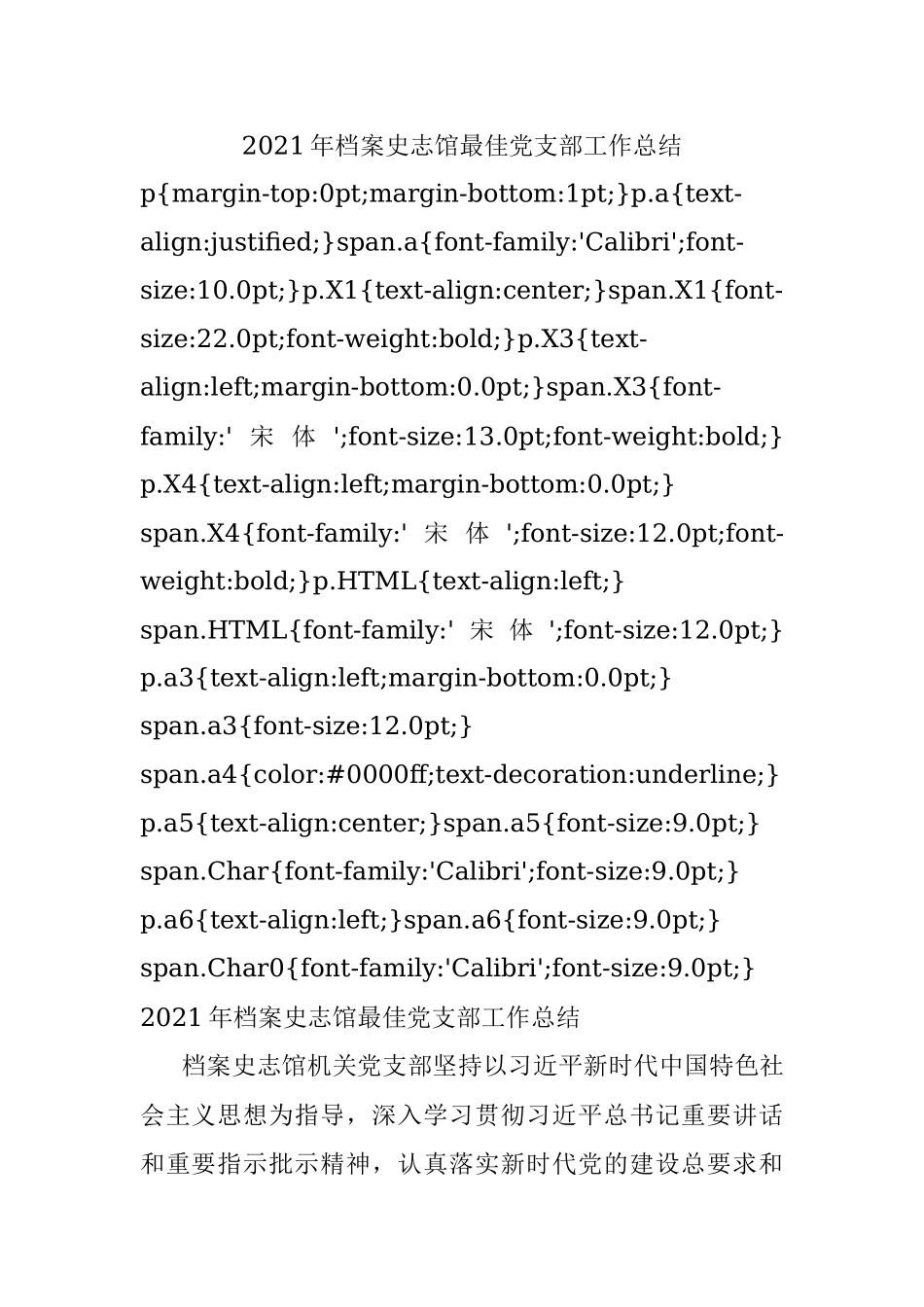 2021年档案史志馆最佳党支部工作总结.docx_第1页