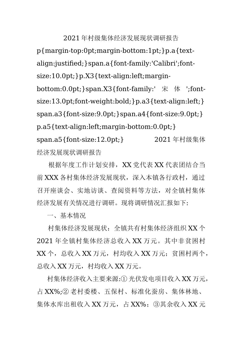 2021年村级集体经济发展现状调研报告.docx_第1页