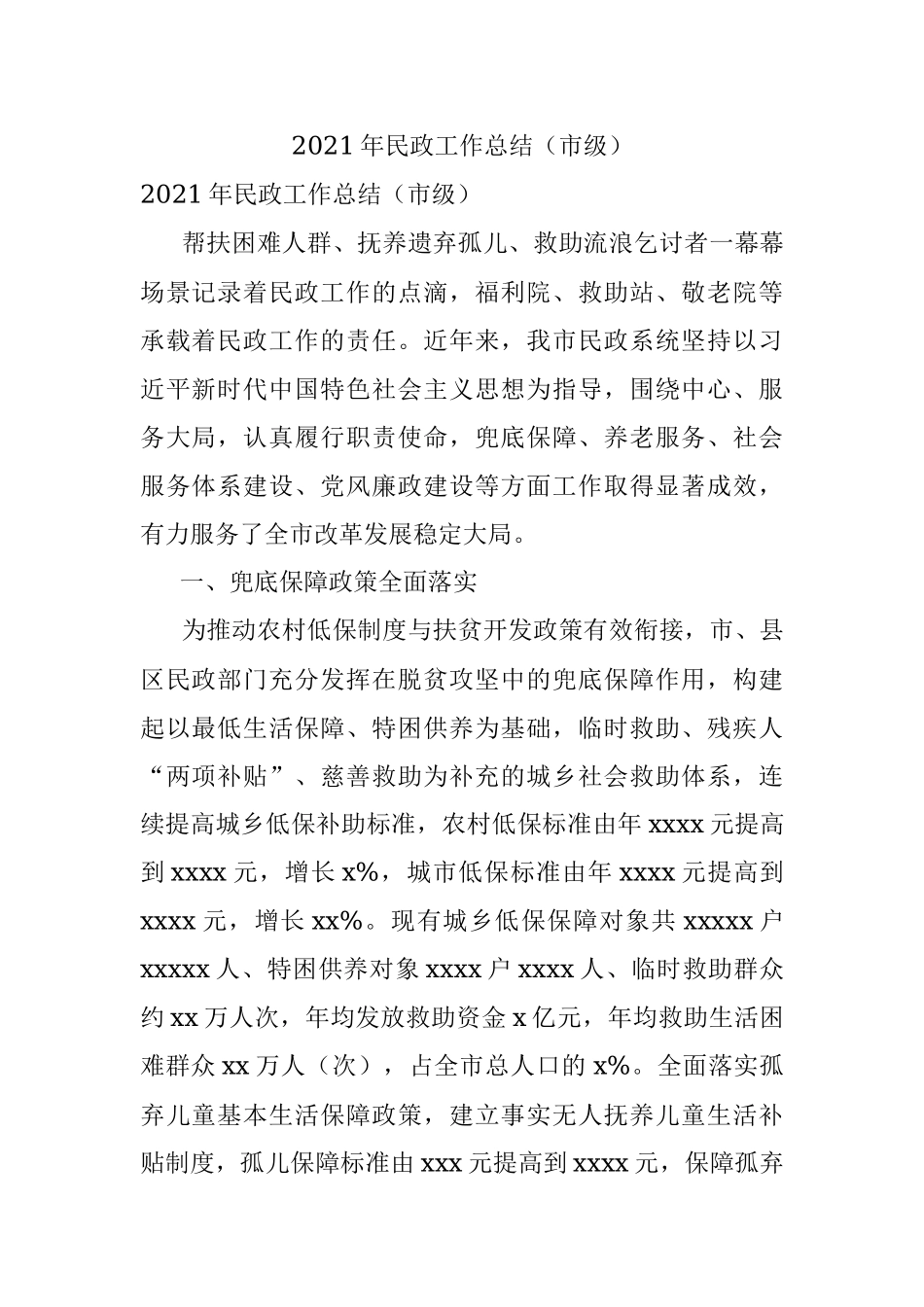 2021年民政工作总结（市级）.docx_第1页