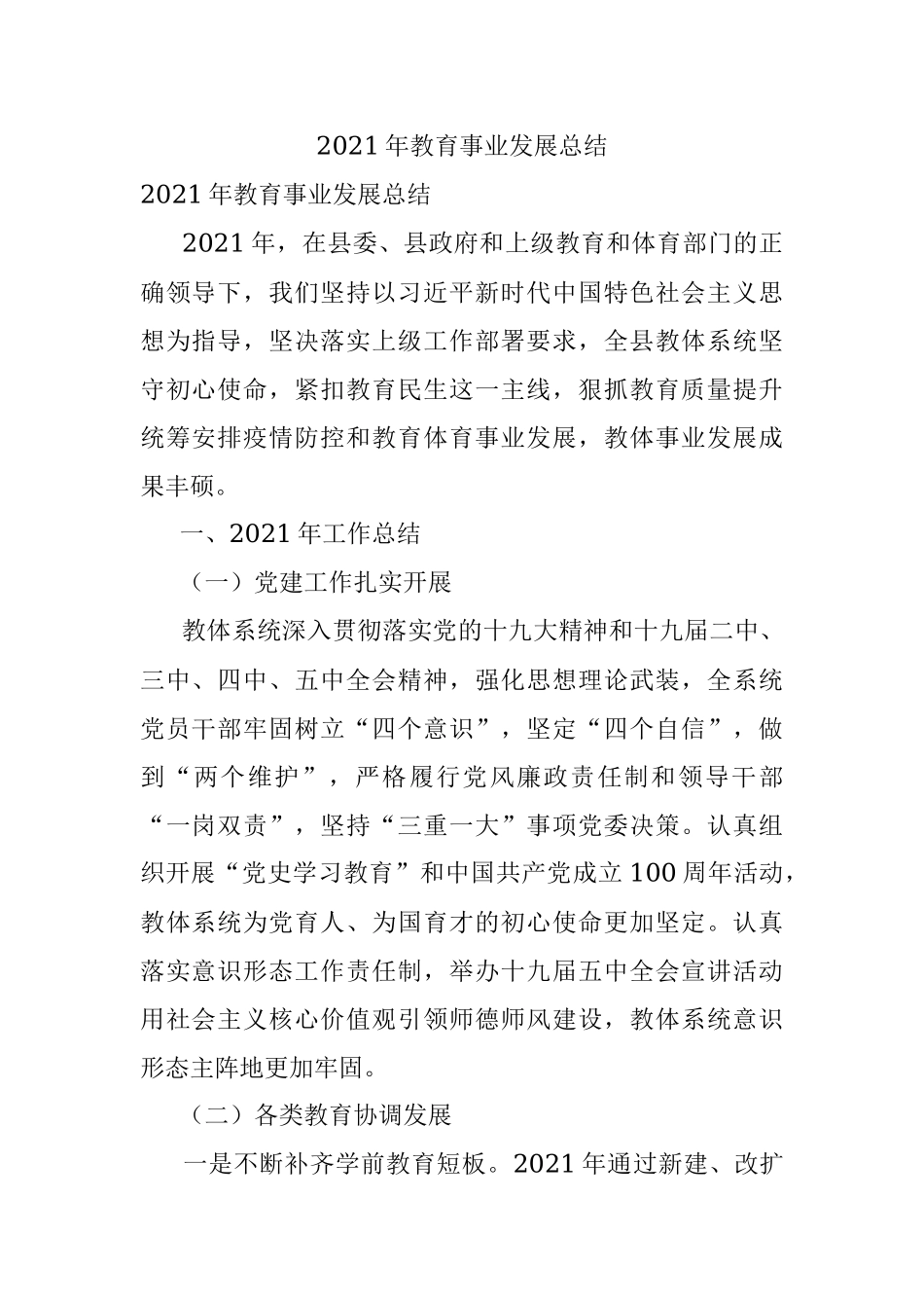 2021年教育事业发展总结.docx_第1页