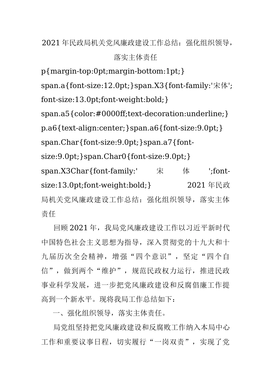 2021年民政局机关党风廉政建设工作总结：强化组织领导落实主体责任.docx_第1页