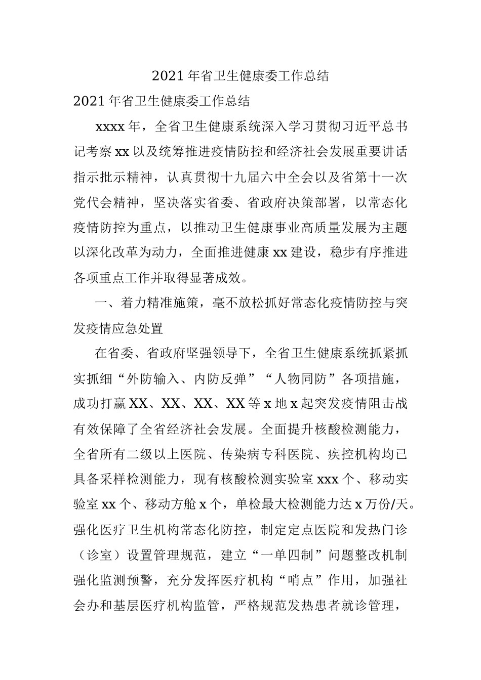 2021年省卫生健康委工作总结.docx_第1页