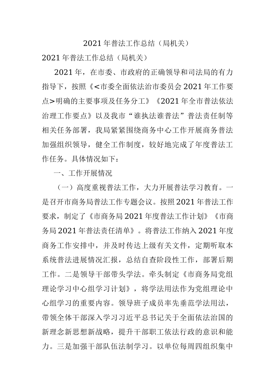 2021年普法工作总结（局机关）.docx_第1页