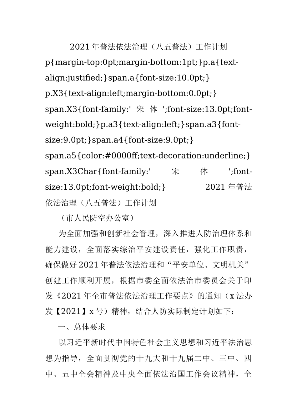 2021年普法依法治理（八五普法）工作计划_1.docx_第1页