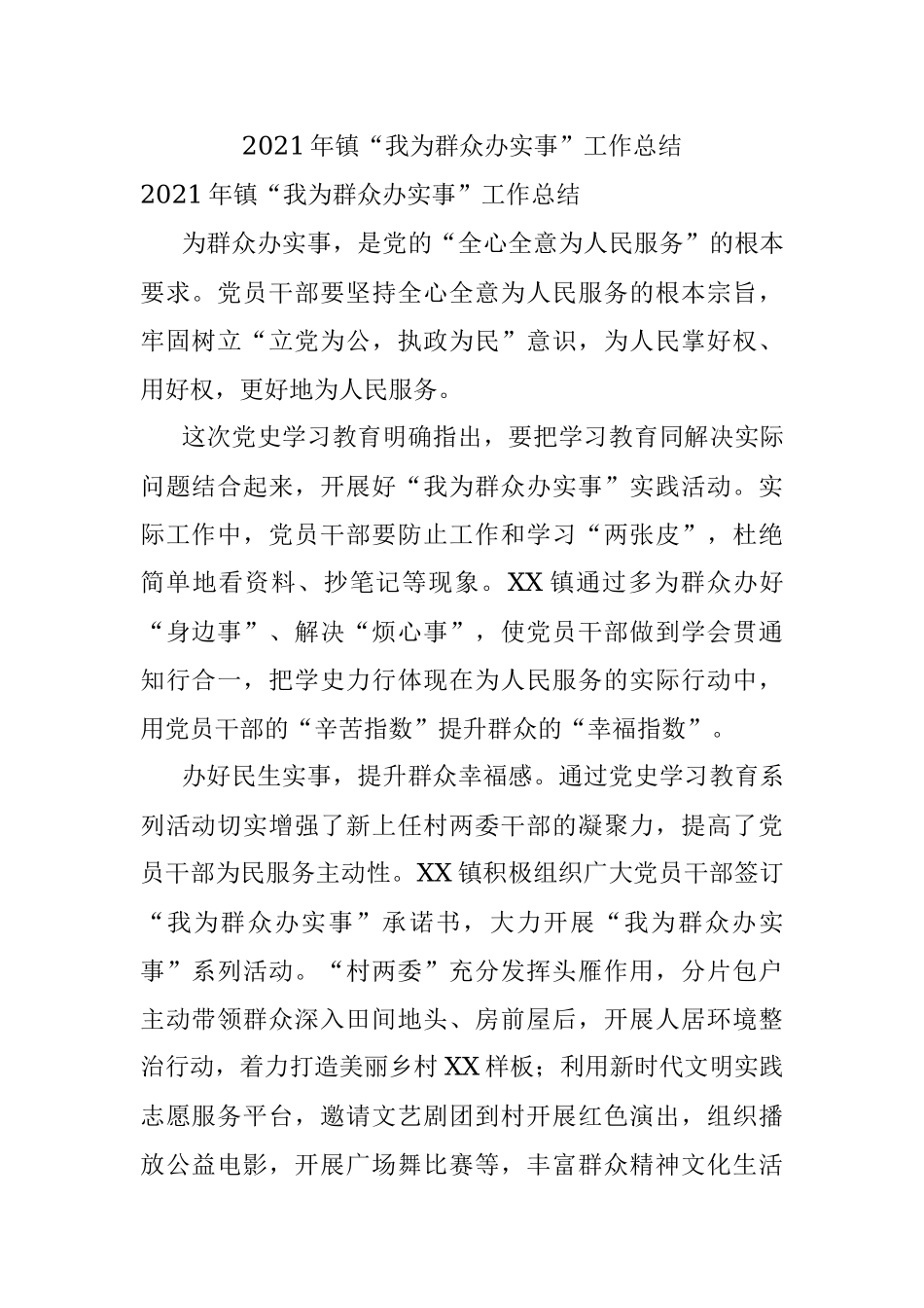 2021年镇“我为群众办实事”工作总结.docx_第1页