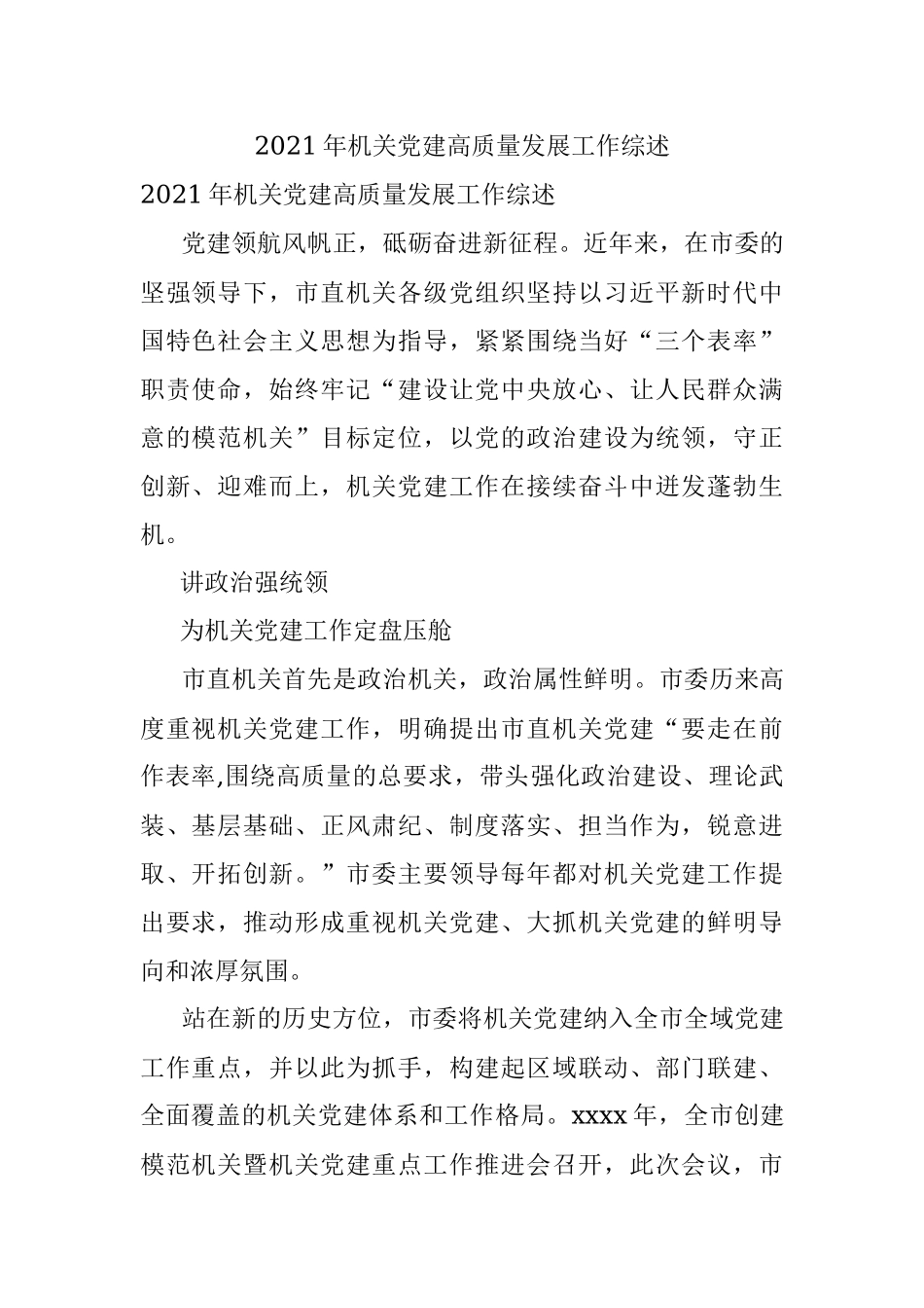 2021年机关党建高质量发展工作综述.docx_第1页