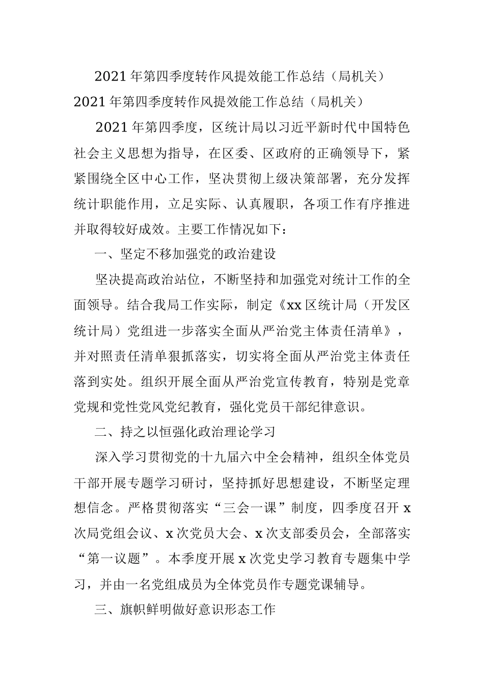 2021年第四季度转作风提效能工作总结（局机关）.docx_第1页