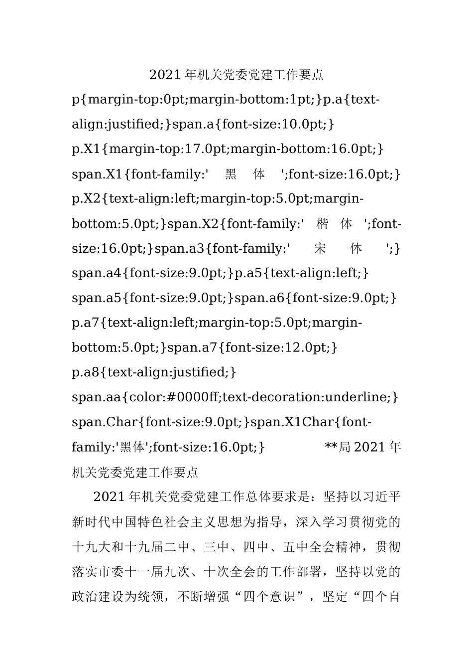 2021年机关党委党建工作要点.docx_第1页