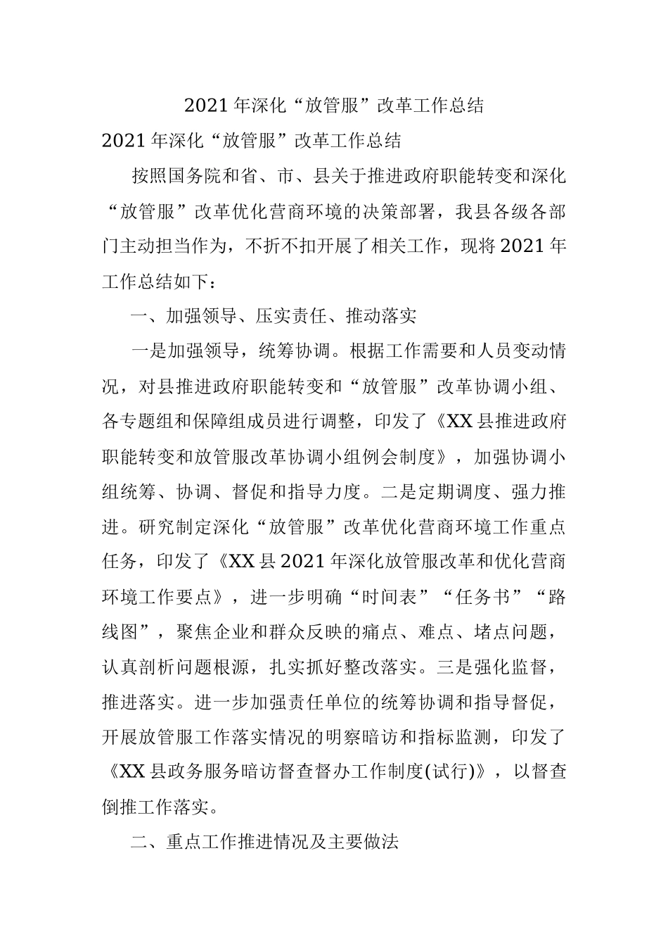 2021年深化“放管服”改革工作总结.docx_第1页