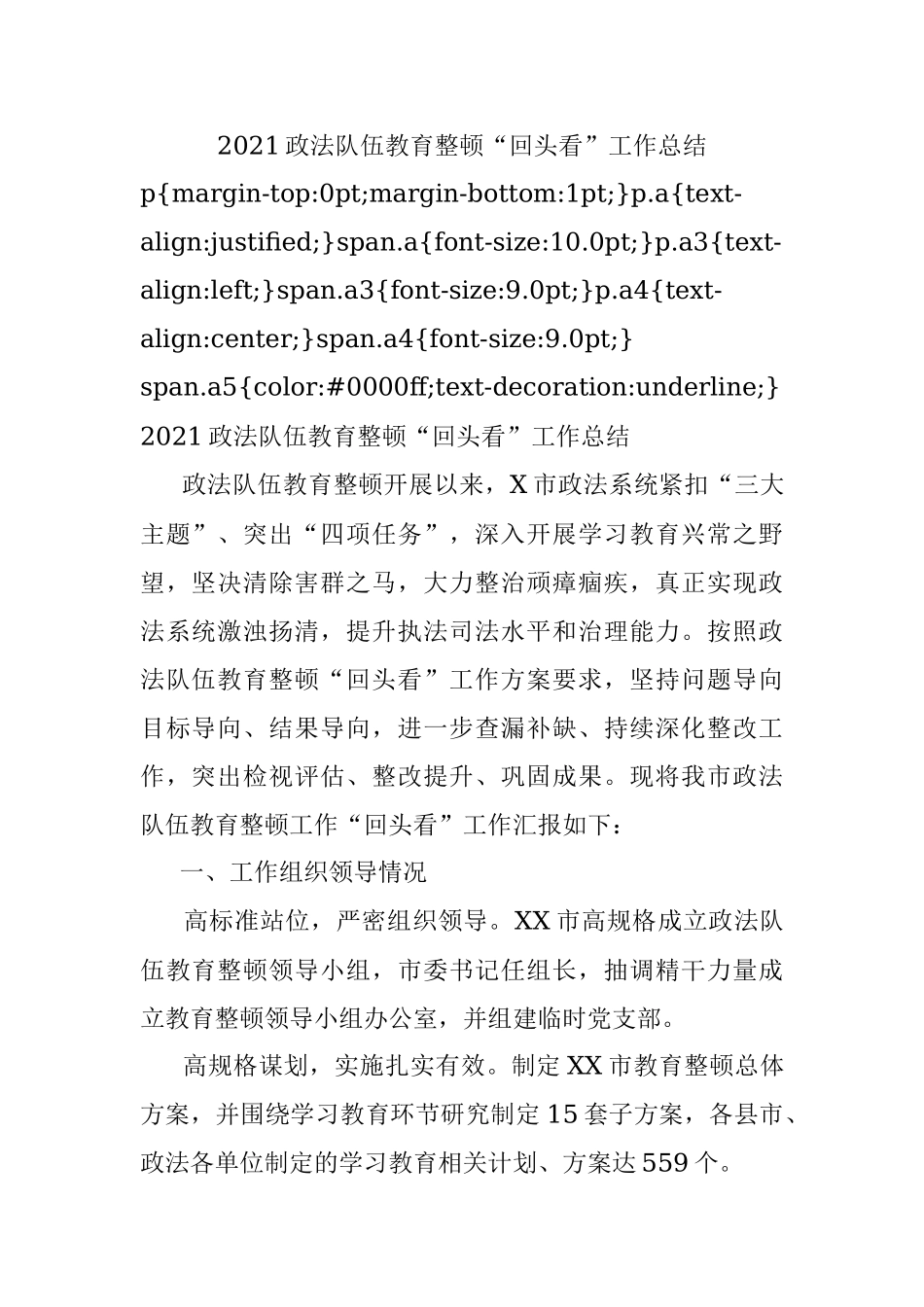 2021政法队伍教育整顿“回头看”工作总结.docx_第1页