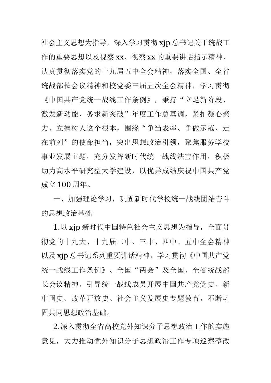 2021年统战工作计划（高校）.docx_第2页