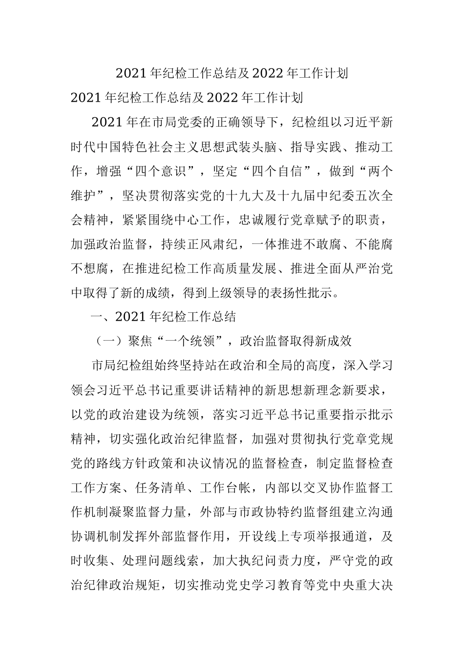 2021年纪检工作总结及2022年工作计划.docx_第1页