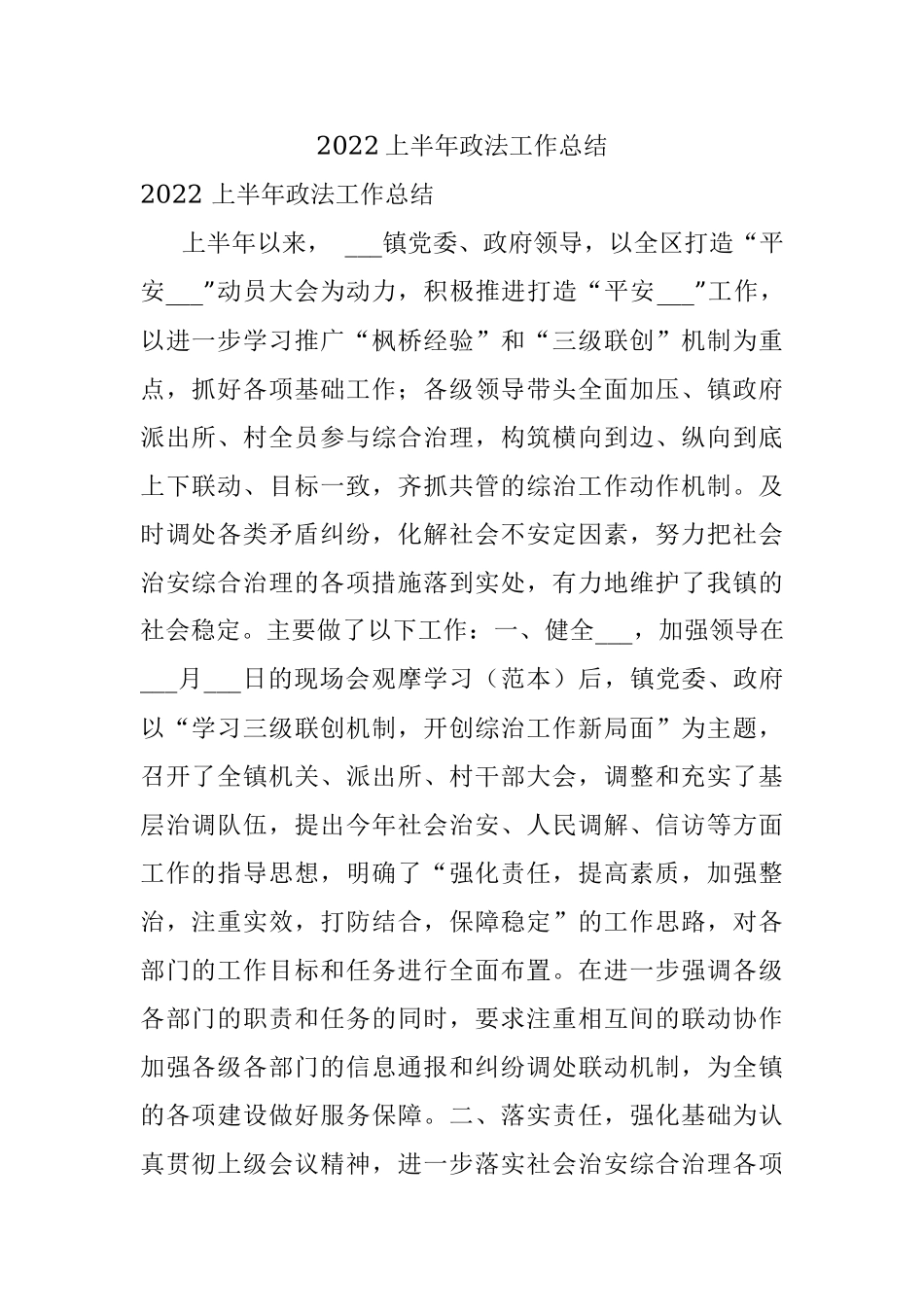 2022上半年政法工作总结.docx_第1页