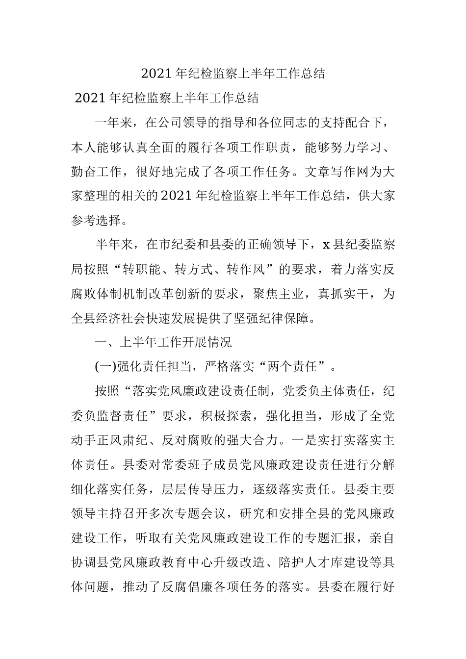 2021年纪检监察上半年工作总结.docx_第1页
