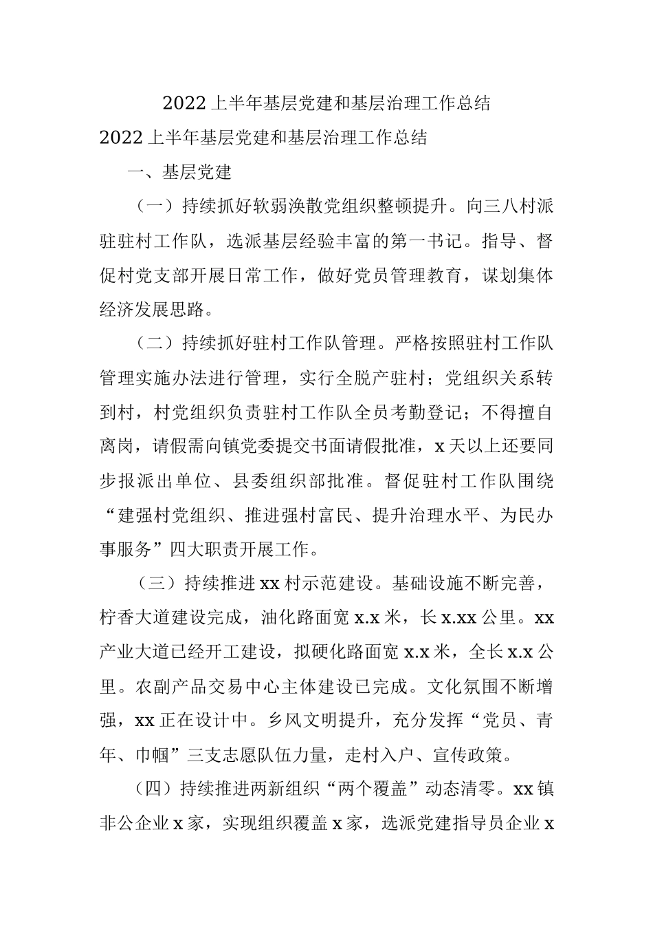 2022上半年基层党建和基层治理工作总结.docx_第1页