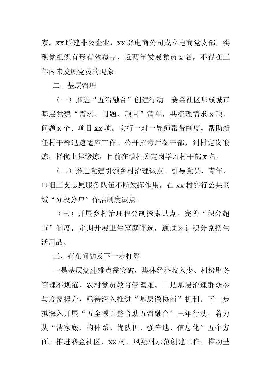 2022上半年基层党建和基层治理工作总结.docx_第2页